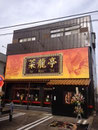 神栖市看板　菜龍亭様（ピ－シーテクニカ様）　壁面インクジェット大型看板照明付、デザイン、制作、施工　　2012年