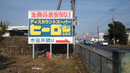 香取市看板、熾オフィス様「ヒーロー」看板移設施工