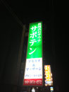 2013年　富里市看板　サウナサボテン様　電飾袖看板張替え