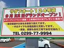 2013年　神栖市看板　サダフオート様　壁面インクジェット看板　デザイン、製作、施工