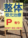 龍ヶ崎市看板　龍ヶ崎整体院様　A型看板　2012年