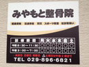 2013年　茨城県稲敷市看板制作　みやもと整骨医院様 電飾インクジェット看板　壁面パネル看板　ガラスマーキングデザイン、製作、施工 