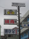 居酒屋吉宗様　電飾袖看板、面板施工
