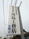 2013年　稲敷市看板　㈱川島工務店様　野立て看板　デザイン、製作、施工