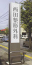 西田整形外科様　大型ステンポールサイン、製作施工