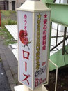 富里市看板　パブローズ様　2012年