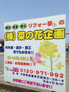 2013年　富里市看板　㈱菜の花企画様　インクジェット野立て看板　デザイン、製作、施工