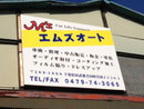 成田市看板　エムズオート様　壁面インクジェット看板　デザイン、製作、施工