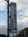 2013年　芝山町看板　アークス物流サポート㈱様　大型電飾看板カッティングシート、補修、面板張替え　デザイン、製作、施工