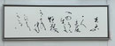 会友　栗島　寛子