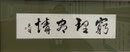 (遺作)　猪野 光圃