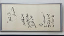会友　小出　牧生　