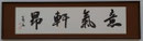秀抜選　印東 蘆舟