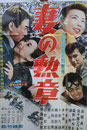 映画『妻の勲章』のポスター