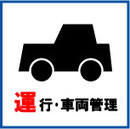 運行・車両管理