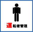 運転者管理