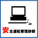 安全運転管理診断