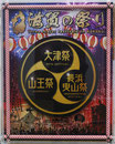 奈良市長賞　大光宣伝(株)（奈良）