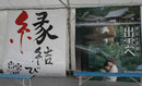 「縁結び」