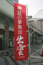 「出雲の物産と観光展（神話の夢舞台出雲展）」