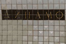 Station Dynamo - beim Stadion des Sportvereins Dynamo Moskau