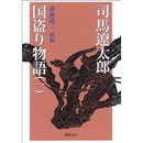 国盗り物語１　司馬遼太郎