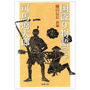 国盗り物語２　司馬遼太郎