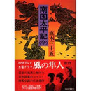 南国太平記　直木三十五　 河出書房新社