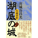 宮城谷昌光　『湖底の城』　単行本-1