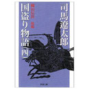 国盗り物語４　司馬遼太郎