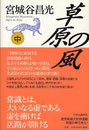 宮城谷昌光　『草原の風-中』