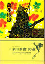 装丁　挿絵入 萬花地獄 　吉川英治