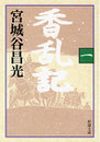 香乱記　宮城谷昌光