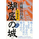 宮城谷昌光　『湖底の城』　単行本-2