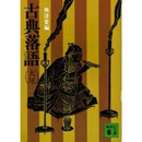 古典落語（大尾）　興津要　講談社文庫