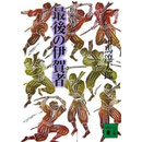 最後の伊賀者　司馬遼太郎　講談社