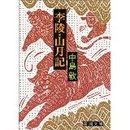 李陵・山月記　中島敦