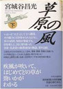 宮城谷昌光　『草原の風-下』