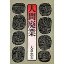 人間廃業　大泉黒石