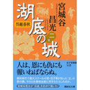 宮城谷昌光　『湖底の城』文庫版-2