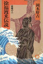 徐福渡来伝説　岡本好古　徳間文庫