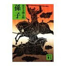孫子　海音寺潮五郎