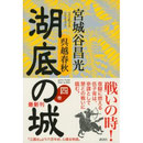 宮城谷昌光　『湖底の城』　単行本ー4