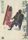 疫病神呑太　笹川佐保　徳間書店