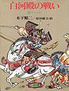 白河殿の戦い　保元物語　木下順ニ