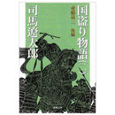 国盗り物語３　司馬遼太郎