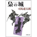 梟の城　司馬遼太郎