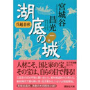 宮城谷昌光　『湖底の城』文庫版-1