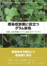 第3版 感染症診断に役立つグラム染色