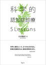 科学的認知症診療 5Lessons
